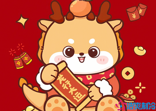 春日春風(fēng)春浩蕩，龍年龍歲龍騰飛
