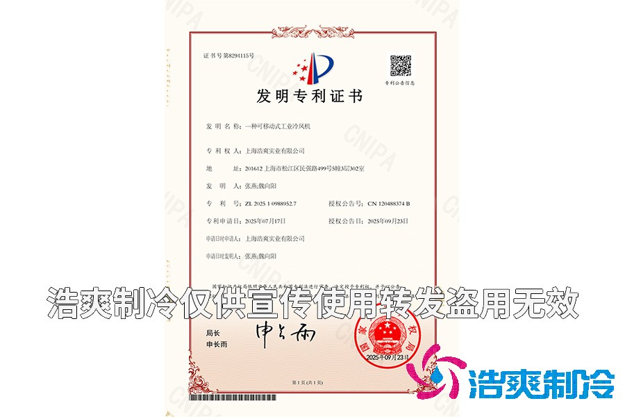 上海浩爽實(shí)業(yè)有限公司-一種可移動式工業(yè)冷風(fēng)機(jī)-發(fā)明專利證書